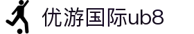 优游国际|UB8优游国际|共创美好未来